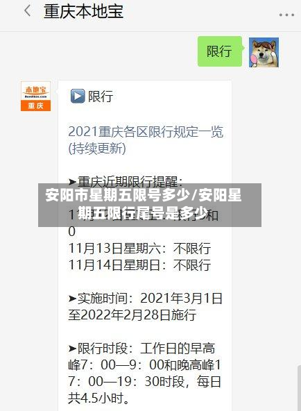 安阳市星期五限号多少/安阳星期五限行尾号是多少-第2张图片