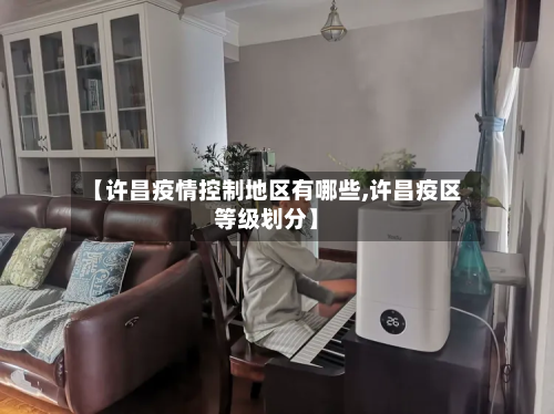 【许昌疫情控制地区有哪些,许昌疫区等级划分】