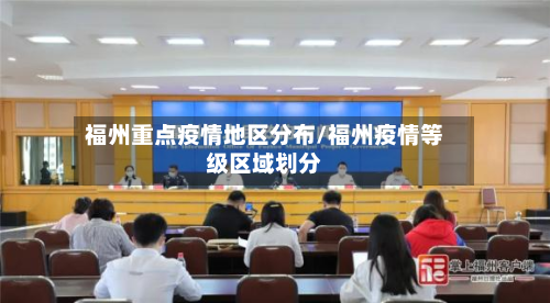福州重点疫情地区分布/福州疫情等级区域划分-第2张图片
