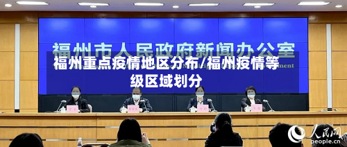 福州重点疫情地区分布/福州疫情等级区域划分