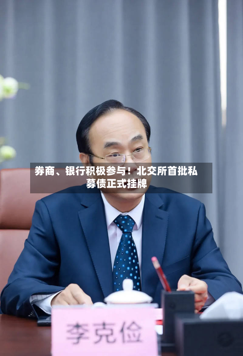 券商、银行积极参与！北交所首批私募债正式挂牌-第2张图片