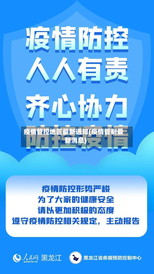 疫情管控地区最新通知(疫情管制最新消息)