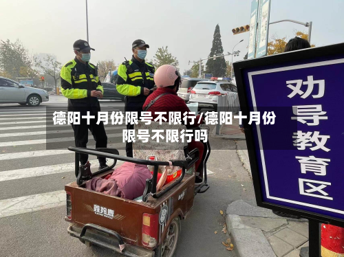 德阳十月份限号不限行/德阳十月份限号不限行吗