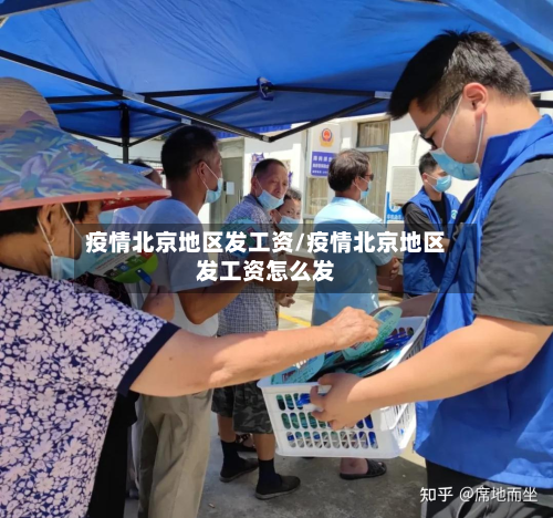 疫情北京地区发工资/疫情北京地区发工资怎么发