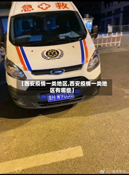 【西安疫情一类地区,西安疫情一类地区有哪些】