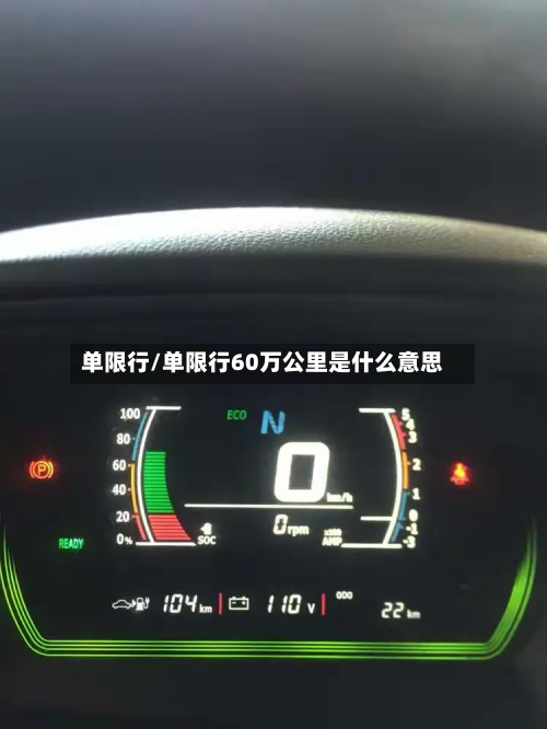 单限行/单限行60万公里是什么意思