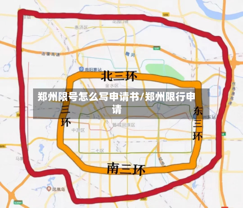 郑州限号怎么写申请书/郑州限行申请-第2张图片