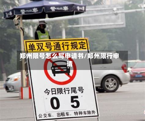 郑州限号怎么写申请书/郑州限行申请-第3张图片
