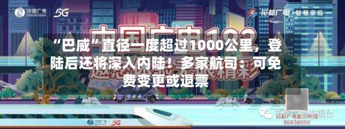 “巴威”直径一度超过1000公里，登陆后还将深入内陆！多家航司：可免费变更或退票