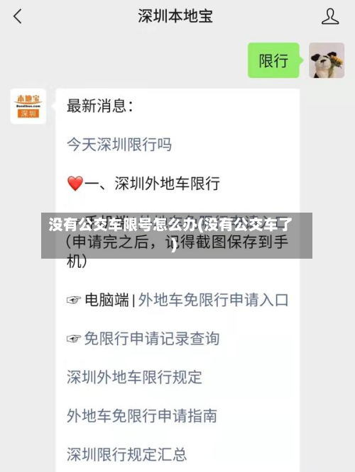 没有公交车限号怎么办(没有公交车了)-第2张图片