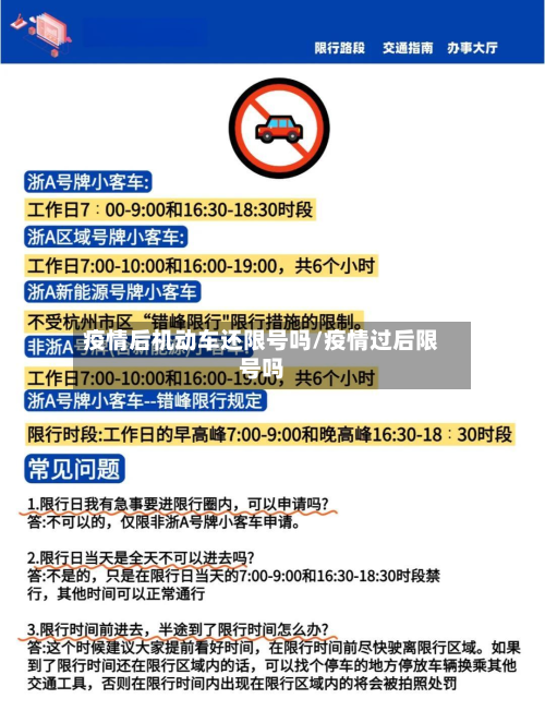 疫情后机动车还限号吗/疫情过后限号吗