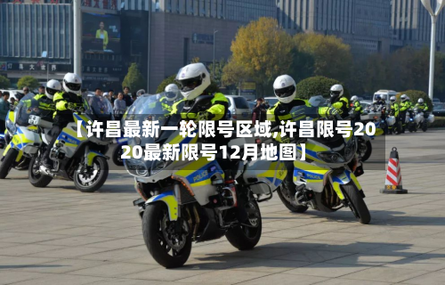 【许昌最新一轮限号区域,许昌限号2020最新限号12月地图】-第3张图片