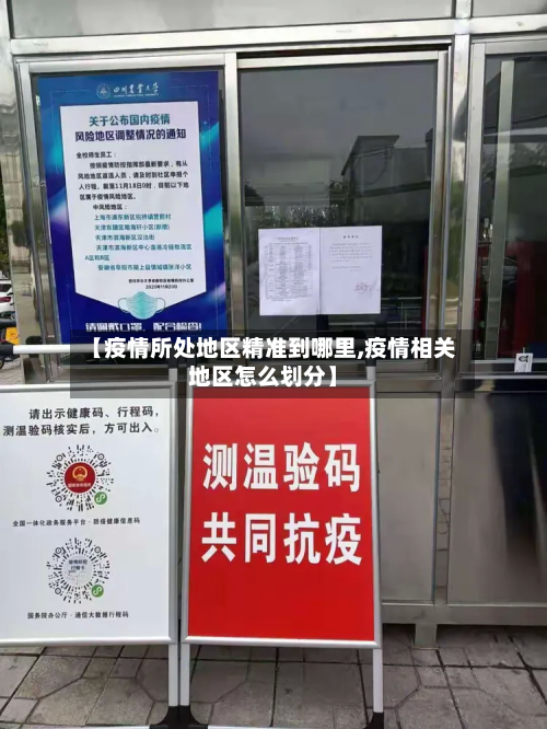 【疫情所处地区精准到哪里,疫情相关地区怎么划分】