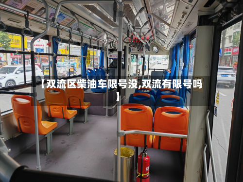 【双流区柴油车限号没,双流有限号吗】
