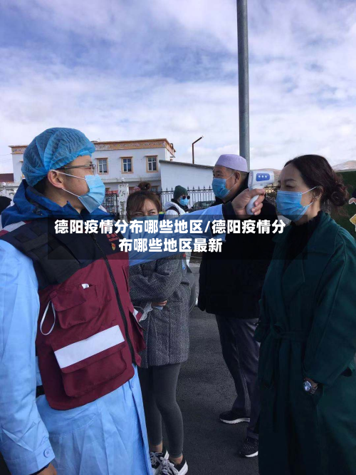 德阳疫情分布哪些地区/德阳疫情分布哪些地区最新