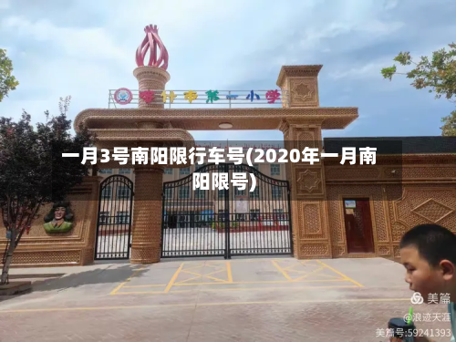 一月3号南阳限行车号(2020年一月南阳限号)-第3张图片