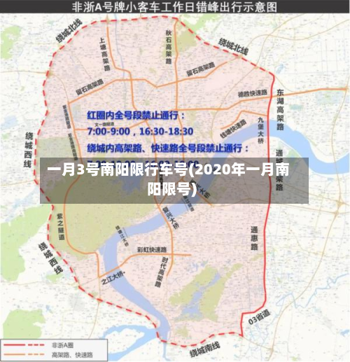 一月3号南阳限行车号(2020年一月南阳限号)