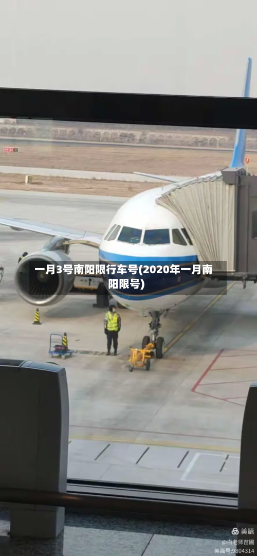 一月3号南阳限行车号(2020年一月南阳限号)-第2张图片