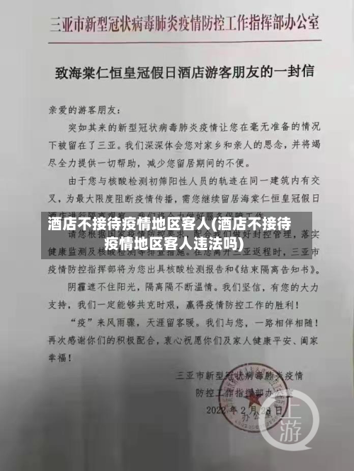 酒店不接待疫情地区客人(酒店不接待疫情地区客人违法吗)-第2张图片