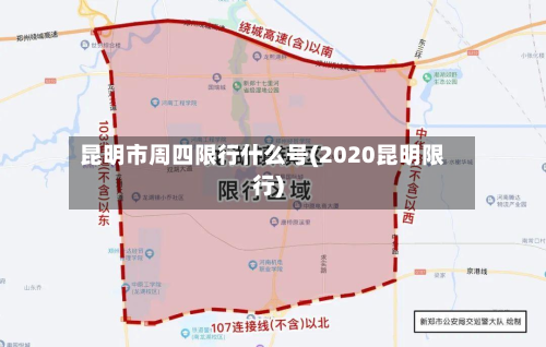 昆明市周四限行什么号(2020昆明限行)