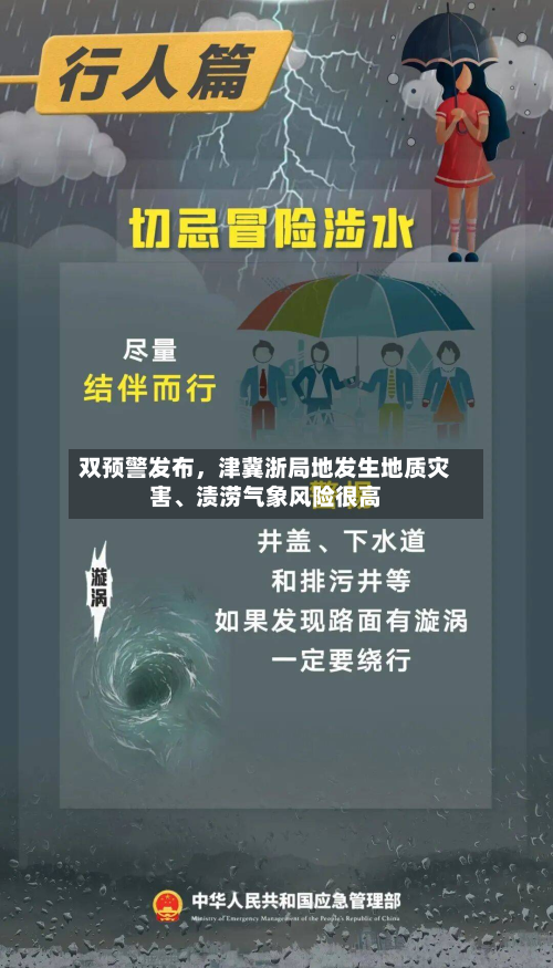 双预警发布，津冀浙局地发生地质灾害、渍涝气象风险很高