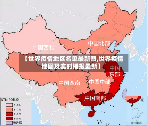【世界疫情地区名单最新图,世界疫情地图及实时播报最新】-第2张图片