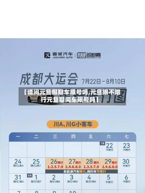 【请问元旦假期车限号吗,元旦限不限行元旦期间车限号吗】-第3张图片