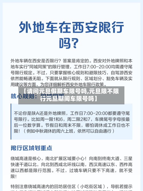 【请问元旦假期车限号吗,元旦限不限行元旦期间车限号吗】