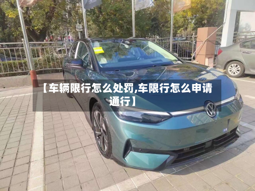 【车辆限行怎么处罚,车限行怎么申请通行】-第2张图片