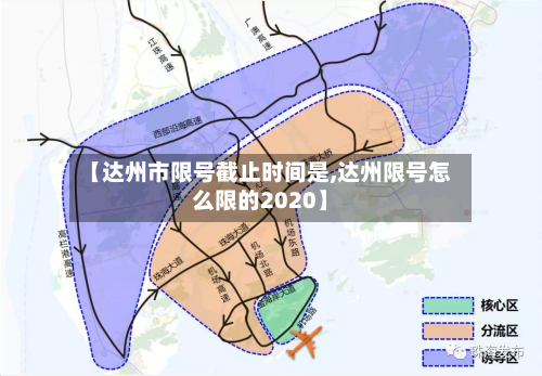 【达州市限号截止时间是,达州限号怎么限的2020】-第2张图片