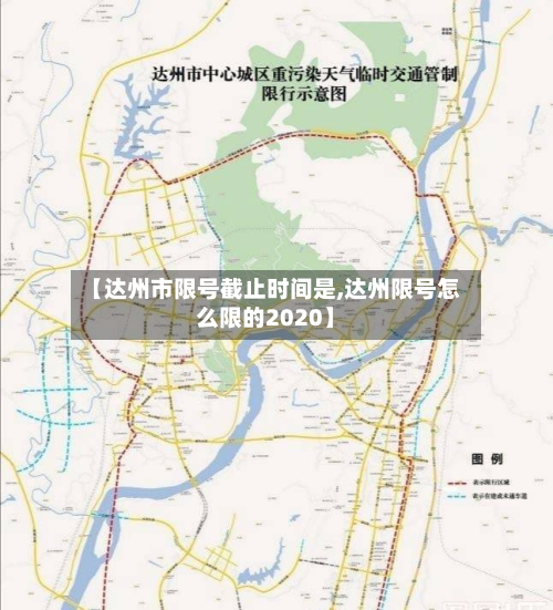 【达州市限号截止时间是,达州限号怎么限的2020】