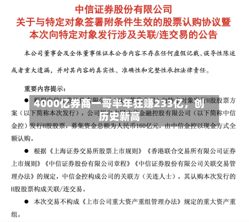 4000亿券商一哥半年狂赚233亿，创历史新高