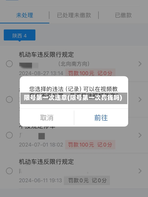 限号第一次违章(限号第一次罚钱吗)