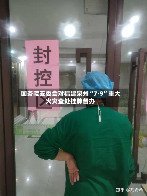 国务院安委会对福建泉州“7·9”重大火灾查处挂牌督办