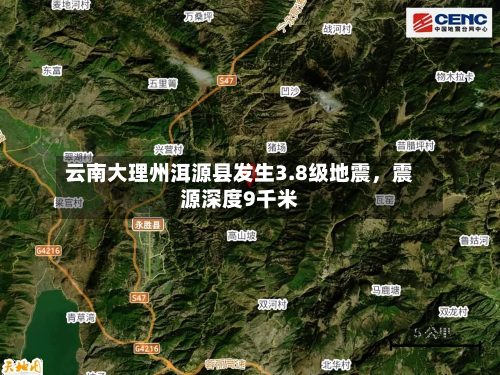 云南大理州洱源县发生3.8级地震，震源深度9千米-第2张图片