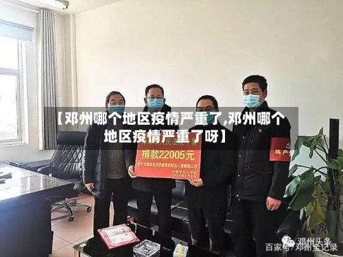 【邓州哪个地区疫情严重了,邓州哪个地区疫情严重了呀】-第2张图片