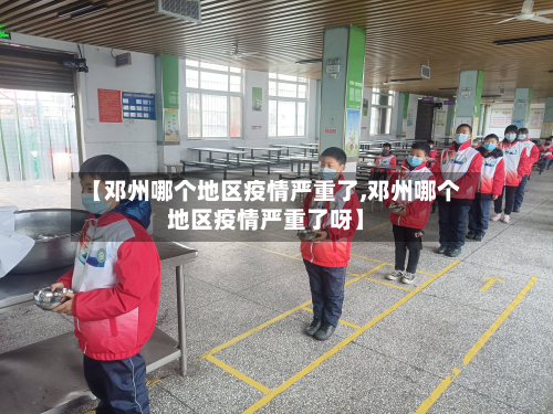 【邓州哪个地区疫情严重了,邓州哪个地区疫情严重了呀】