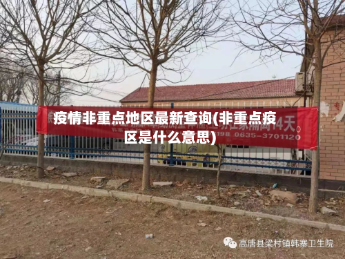 疫情非重点地区最新查询(非重点疫区是什么意思)