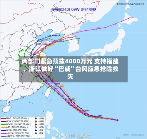 两部门紧急预拨4000万元 支持福建、浙江做好“巴威”台风应急抢险救灾-第2张图片