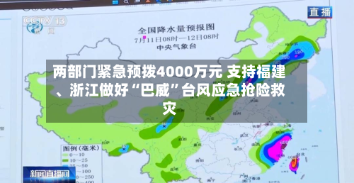 两部门紧急预拨4000万元 支持福建、浙江做好“巴威”台风应急抢险救灾