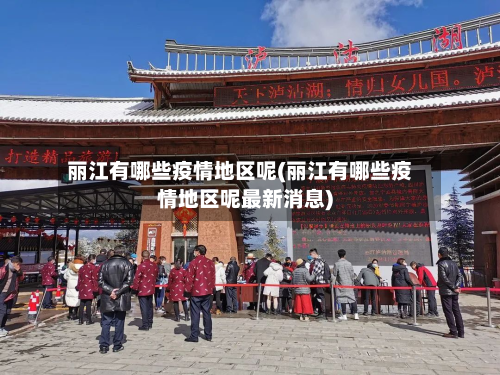 丽江有哪些疫情地区呢(丽江有哪些疫情地区呢最新消息)