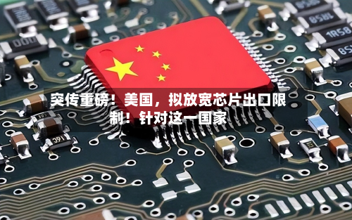 突传重磅！美国，拟放宽芯片出口限制！针对这一国家-第3张图片