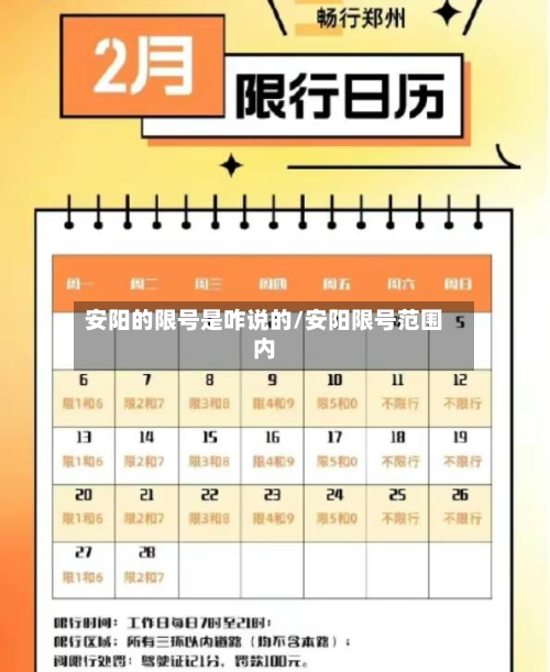 安阳的限号是咋说的/安阳限号范围内-第2张图片