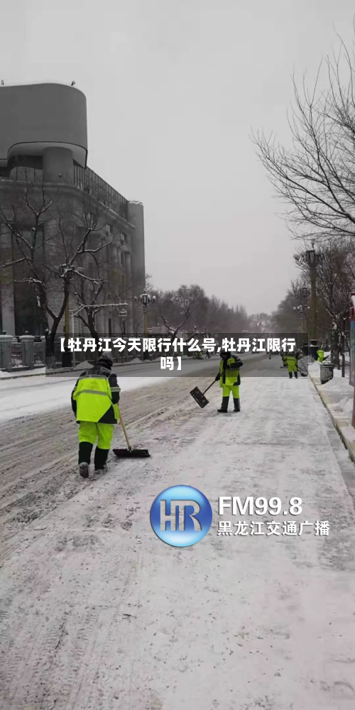 【牡丹江今天限行什么号,牡丹江限行吗】-第3张图片