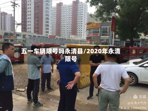五一车辆限号吗永清县/2020年永清限号