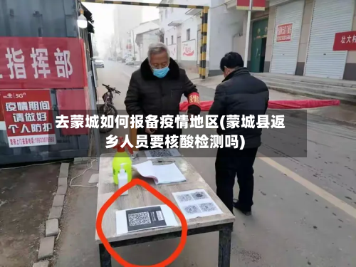 去蒙城如何报备疫情地区(蒙城县返乡人员要核酸检测吗)