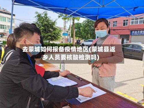 去蒙城如何报备疫情地区(蒙城县返乡人员要核酸检测吗)-第2张图片
