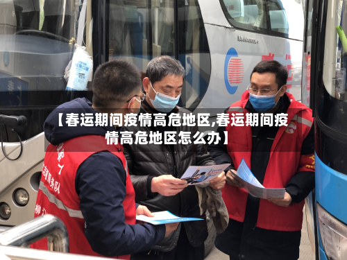【春运期间疫情高危地区,春运期间疫情高危地区怎么办】