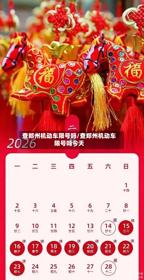 查郑州机动车限号吗/查郑州机动车限号吗今天