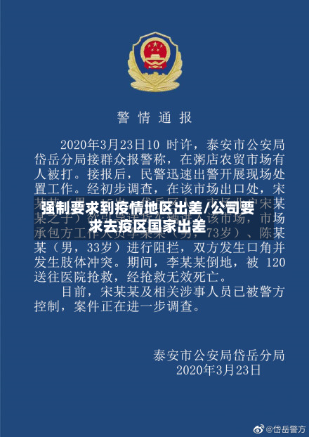 强制要求到疫情地区出差/公司要求去疫区国家出差